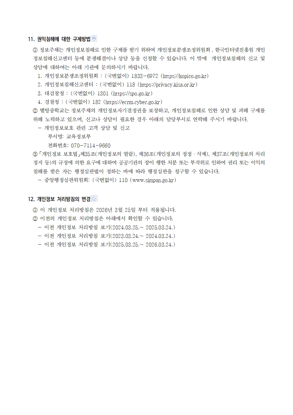 2026학년도 별망중학교 개인정보 처리방침007