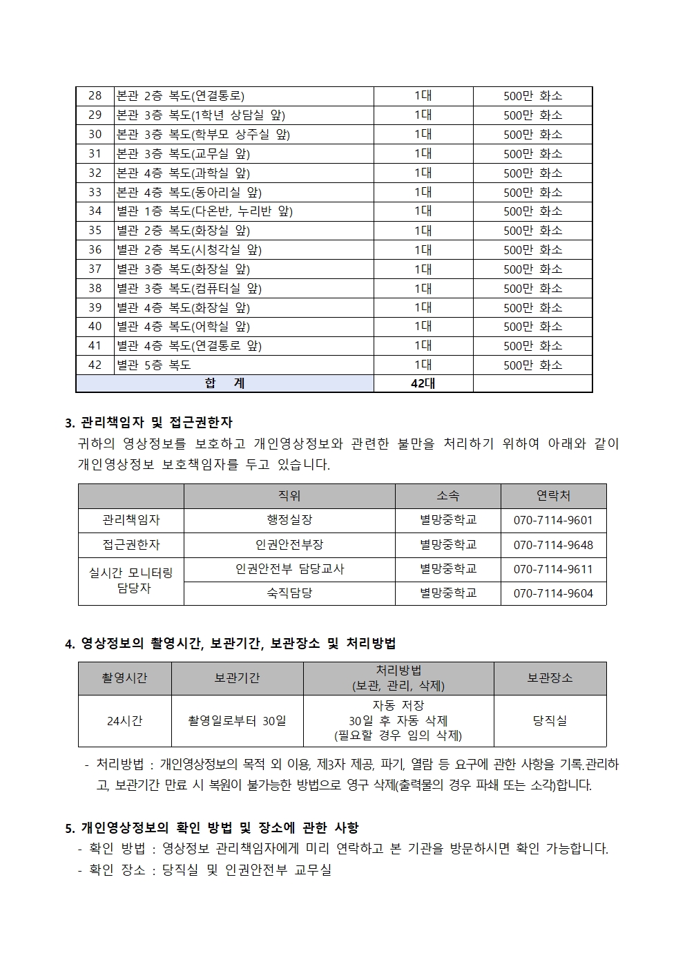 2026학년도 학교 내 영상정보처리기기 운영ㆍ관리 방침003