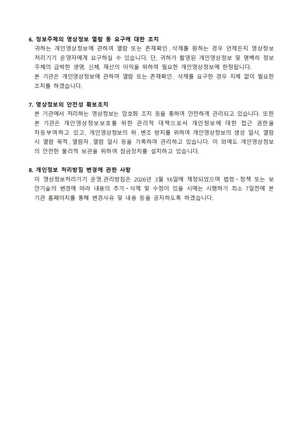2026학년도 학교 내 영상정보처리기기 운영ㆍ관리 방침004