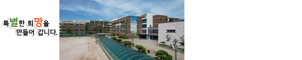 특별한 희망을 만들어 갑니다.