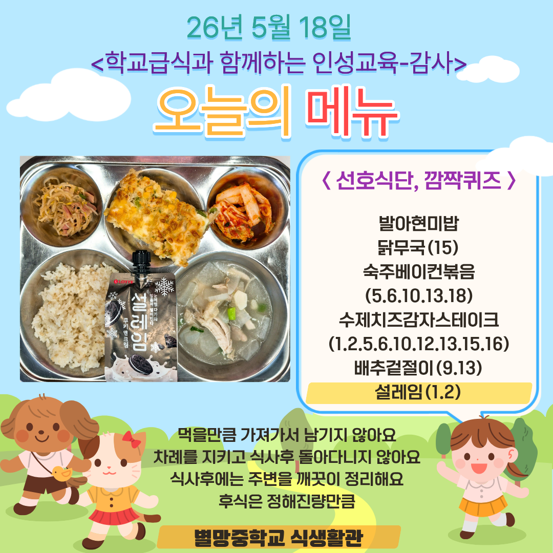 발아현미밥 
닭무국// (15)
숙주베이컨볶음 (5.6.10.13.18)
수제치즈감자스테이크 (1.2.5.6.10.12.13.15.16)
배추겉절이 (9.13)
설레임160/ (1.2)_이미지