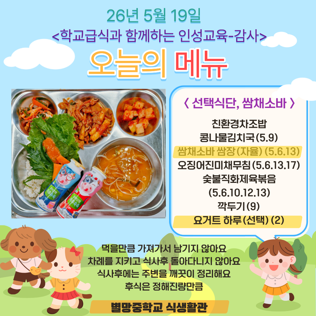 친환경차조밥 
콩나물김치국 (5.9)
쌈채소바 쌈장(자율) (5.6.13)
오징어진미채무침 (5.6.13.17)
숯불직화제육볶음 (5.6.10.12.13)
깍두기 (9)
요거트 하루(선택) (2)_이미지
