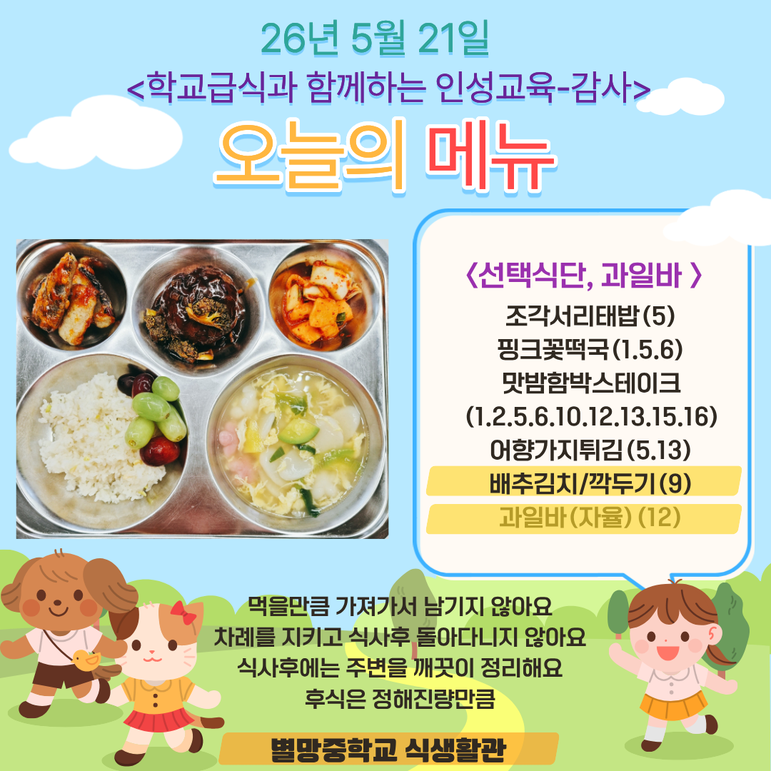조각서리태밥 (5)
핑크꽃떡국 (1.5.6)
맛밤함박스테이크 (1.2.5.6.10.12.13.15.16)
어향가지튀김 (5.13)
배추김치/깍두기 (9)
과일바(자율) (12)_이미지